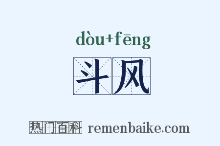斗风是什么意思的图片
